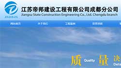 热烈庆祝江苏帝邦建设工程有限公司成都分公司官网上线